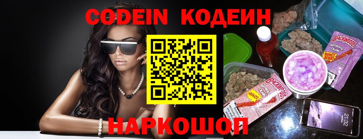 Codein Purple Drank  Вход с VPN  купить  сайты  Дзержинский  Кодеиновый сироп Lean напиток Lean (лин) 